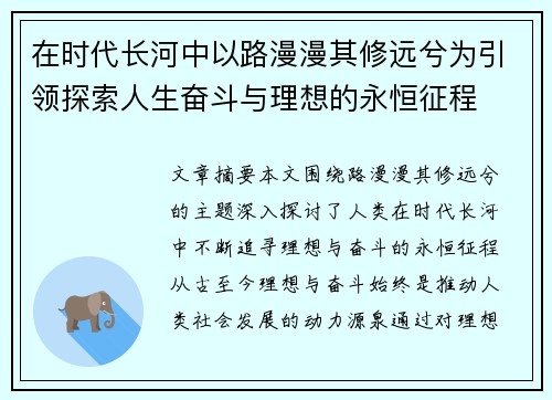 在时代长河中以路漫漫其修远兮为引领探索人生奋斗与理想的永恒征程