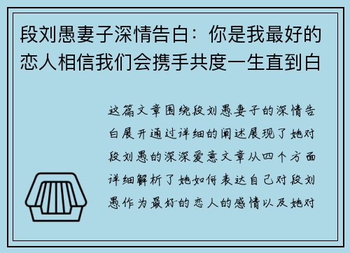 段刘愚妻子深情告白：你是我最好的恋人相信我们会携手共度一生直到白头