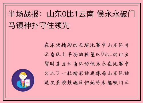 半场战报：山东0比1云南 侯永永破门马镇神扑守住领先