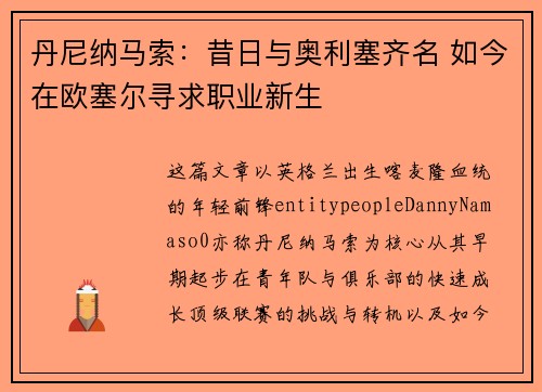 丹尼纳马索：昔日与奥利塞齐名 如今在欧塞尔寻求职业新生