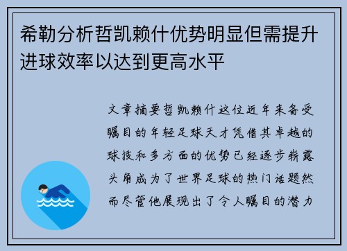 希勒分析哲凯赖什优势明显但需提升进球效率以达到更高水平