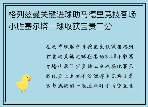 格列兹曼关键进球助马德里竞技客场小胜塞尔塔一球收获宝贵三分