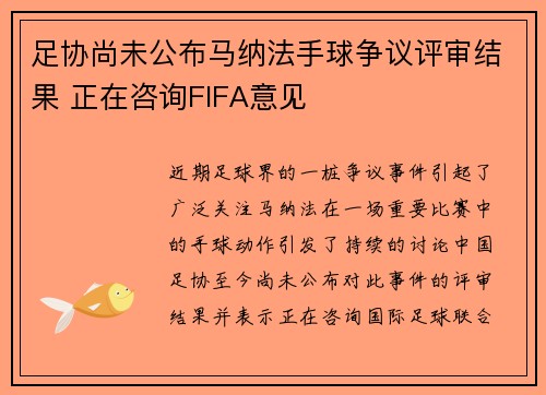 足协尚未公布马纳法手球争议评审结果 正在咨询FIFA意见