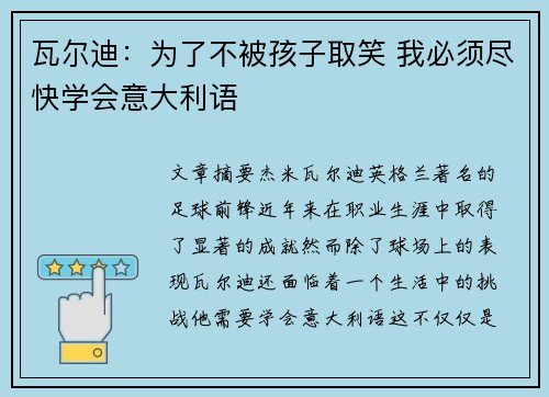 瓦尔迪：为了不被孩子取笑 我必须尽快学会意大利语