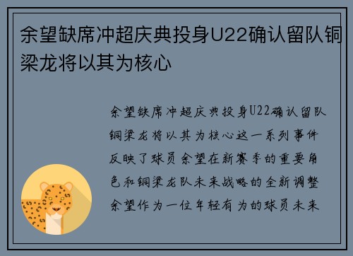 余望缺席冲超庆典投身U22确认留队铜梁龙将以其为核心