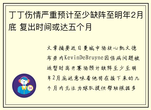 丁丁伤情严重预计至少缺阵至明年2月底 复出时间或达五个月