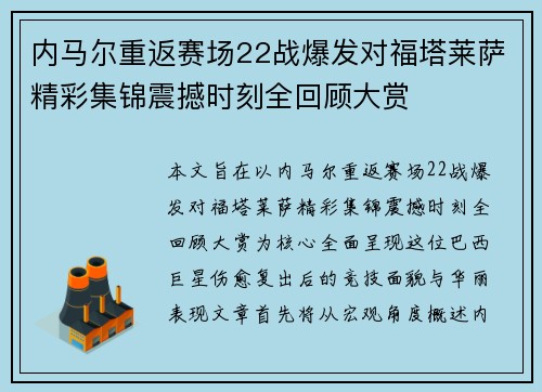 内马尔重返赛场22战爆发对福塔莱萨精彩集锦震撼时刻全回顾大赏