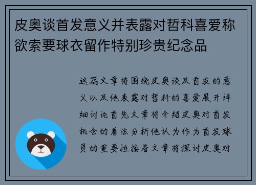 皮奥谈首发意义并表露对哲科喜爱称欲索要球衣留作特别珍贵纪念品