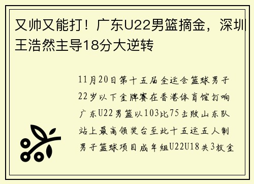 又帅又能打！广东U22男篮摘金，深圳王浩然主导18分大逆转