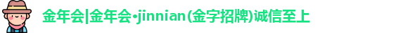 金年会